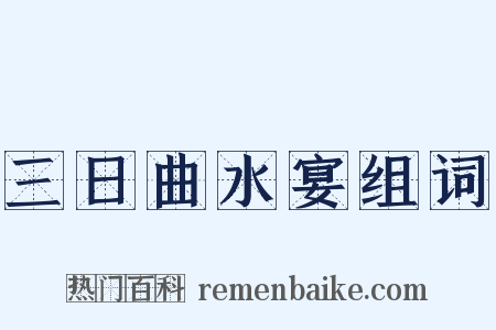 三日曲水宴组词是什么意思的图片